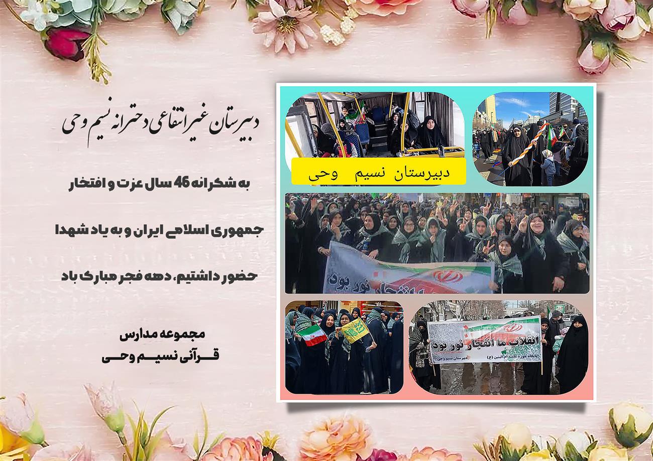 مدرسه نسیم وحی_بهترین مدرسه مشهد_بهترین مدارس دخترانه_مدارس قرآنی در مشهد_دوره دوم متوسطه در مشه_دوره اول متوسطه در مشهد_ دبستان در مشهد_ کودکستان در مشهد_ پیش دبستانی در مشهد_ مجموعه مدارس نسیم وحی_ مدارس برتر مشهد_ بهترین مدارس غیر انتفاعی_ مدرسه انقلابی _ مدرسه قرآنی_ مدارس نمونه_ مدرسه حاج قاسم_ بهترین مدرسه غیر دولتی_ بهترین مدارس دخترانه_ مدرسه نمونه در مشهد_ مدرسه برتر مشهد_مدرسه نمونه در مشهد_عالی ترین مدارس مشهد_مدرسه برند_بهترین مدرسه علمی و مذهبی